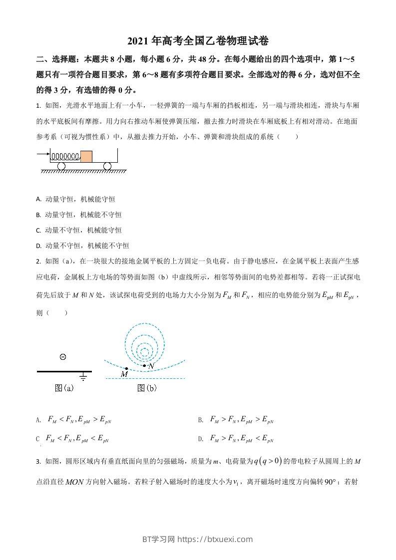 2021年高考物理试卷（全国乙卷）（空白卷）-BT学习网