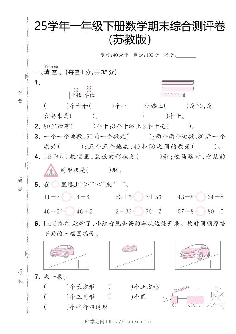 25学年一下苏教版数学期末综合测评卷（含答案5页）-BT学习网