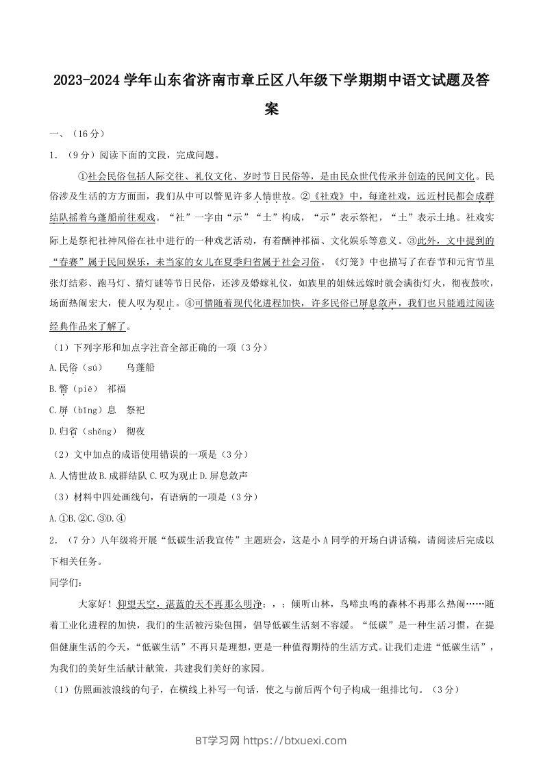 2023-2024学年山东省济南市章丘区八年级下学期期中语文试题及答案(Word版)-BT学习网