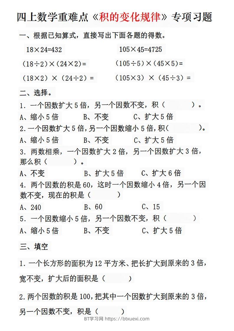 二上数学《积的变化规律》专项练习-BT学习网