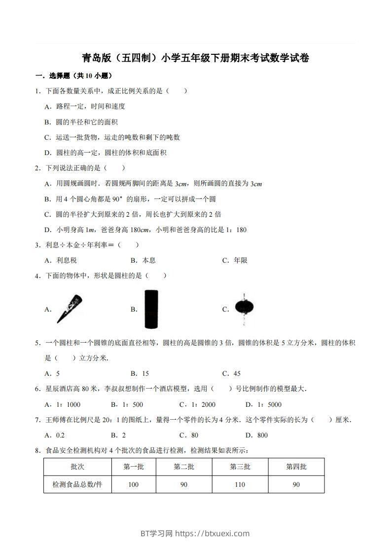 五下青岛版数学期末真题卷2（54制）-BT学习网