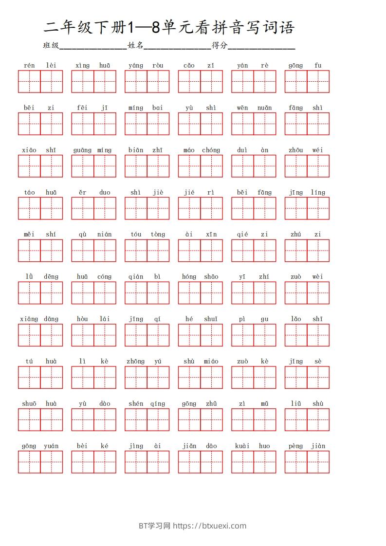 二下语文1-8单元看拼音写词语汇总（含答案10页）-BT学习网