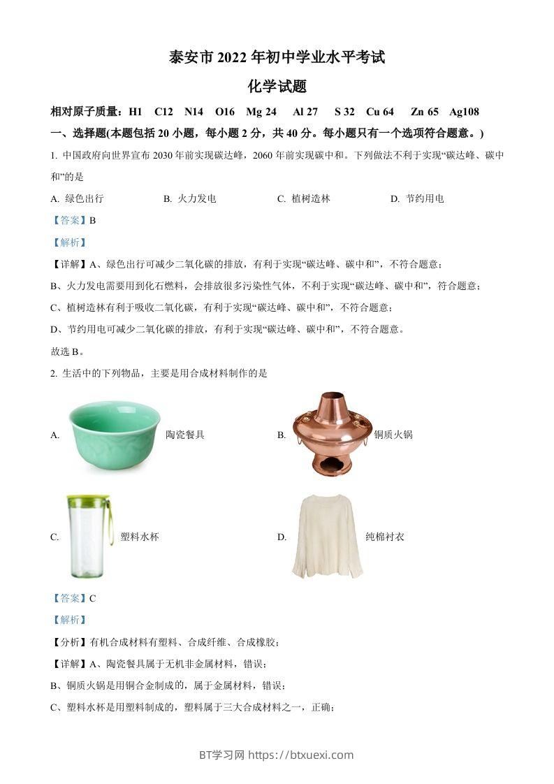 2022年山东省泰安市中考化学真题（含答案）-BT学习网