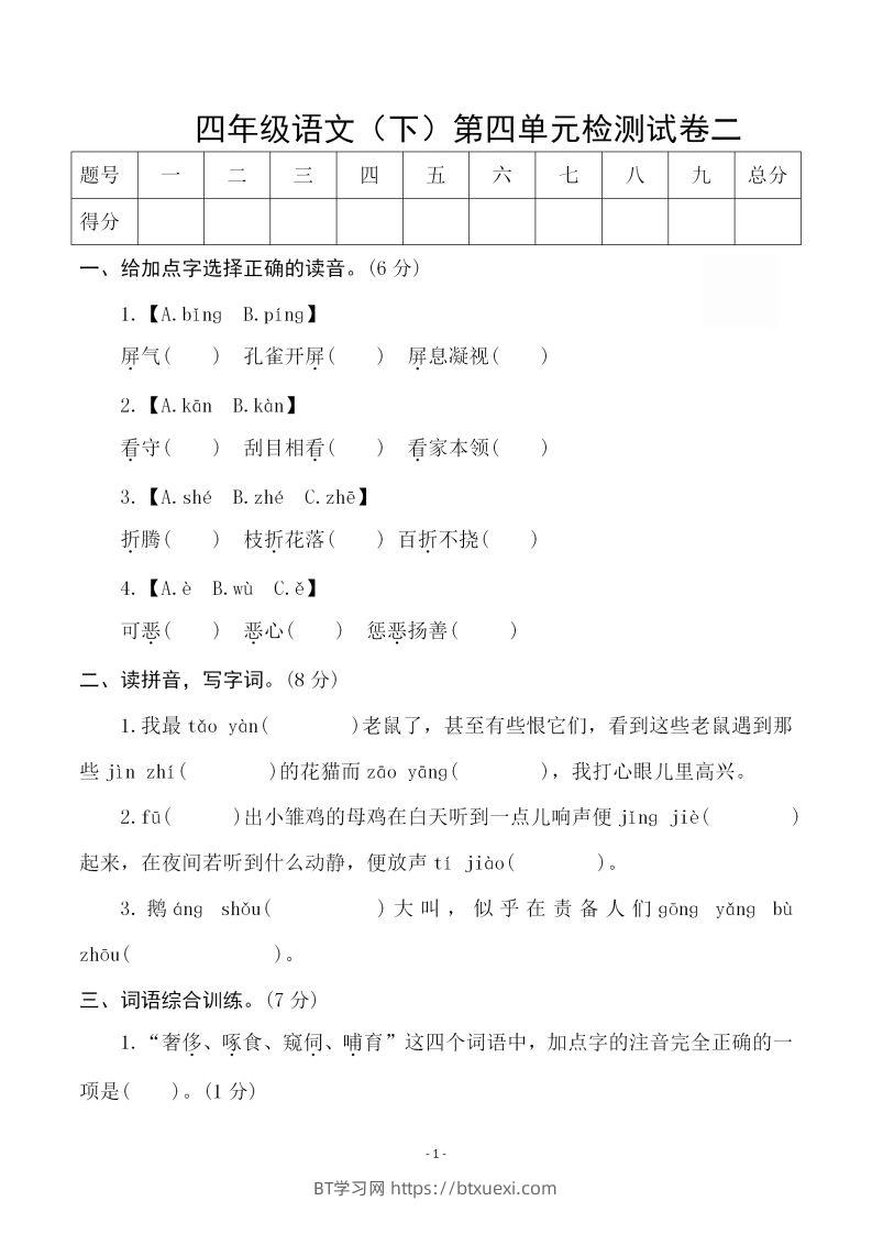 四下语文第四单元检测试卷（二）-BT学习网
