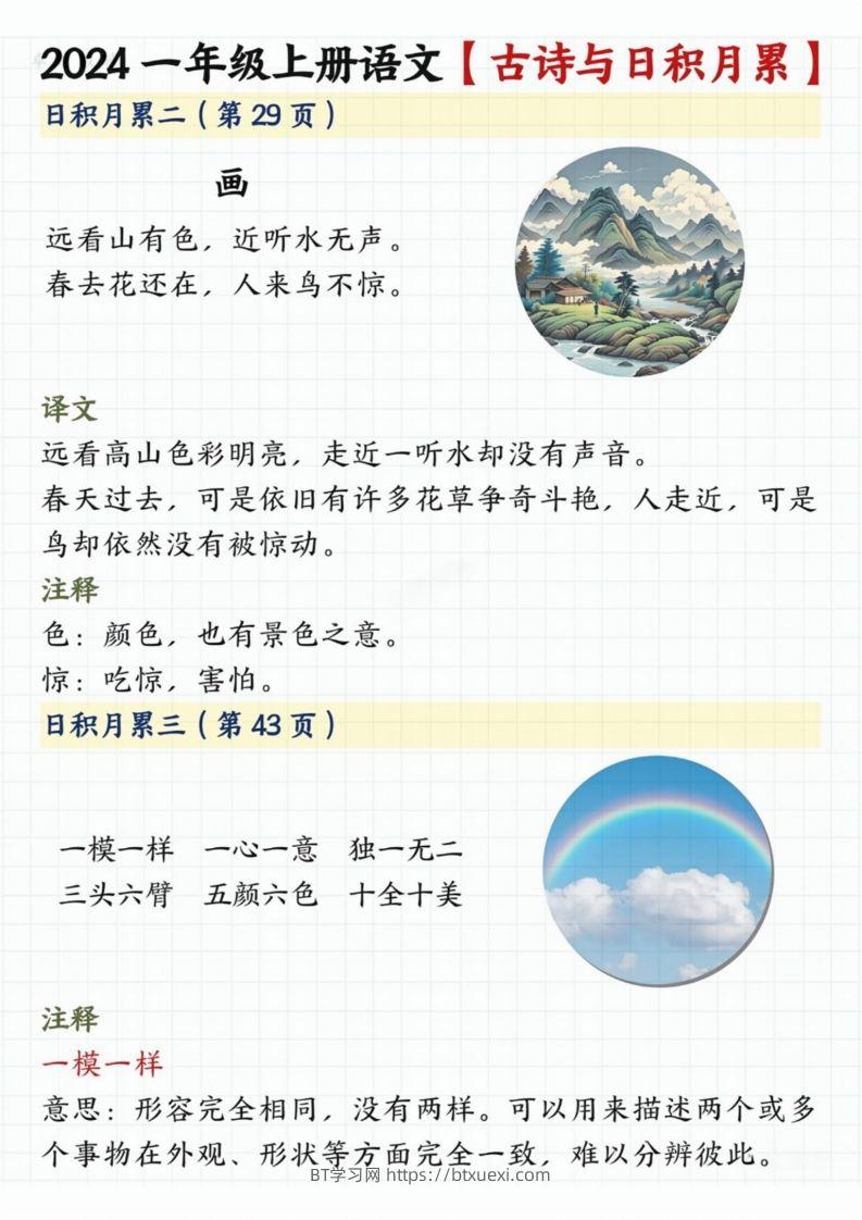 图片[2]-【2024秋-古诗日积月累】一上语文-BT学习网