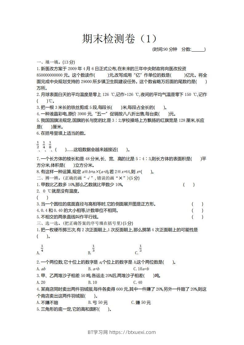 青岛版数学小升初期末测试卷1-BT学习网