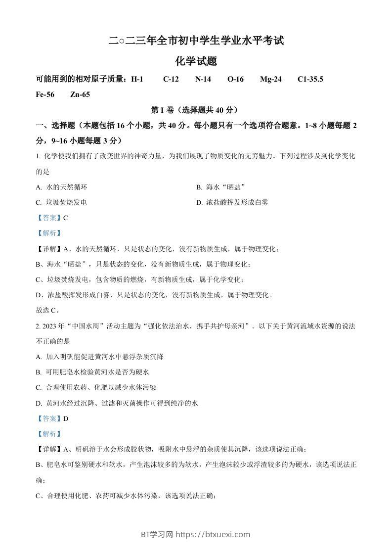 2023年山东省聊城市中考化学真题（含答案）-BT学习网