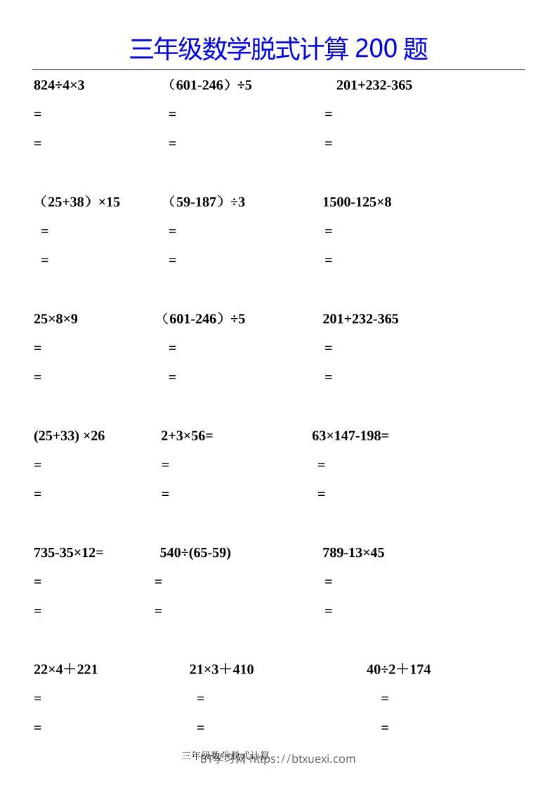 三下数学【脱式计算200题】-BT学习网