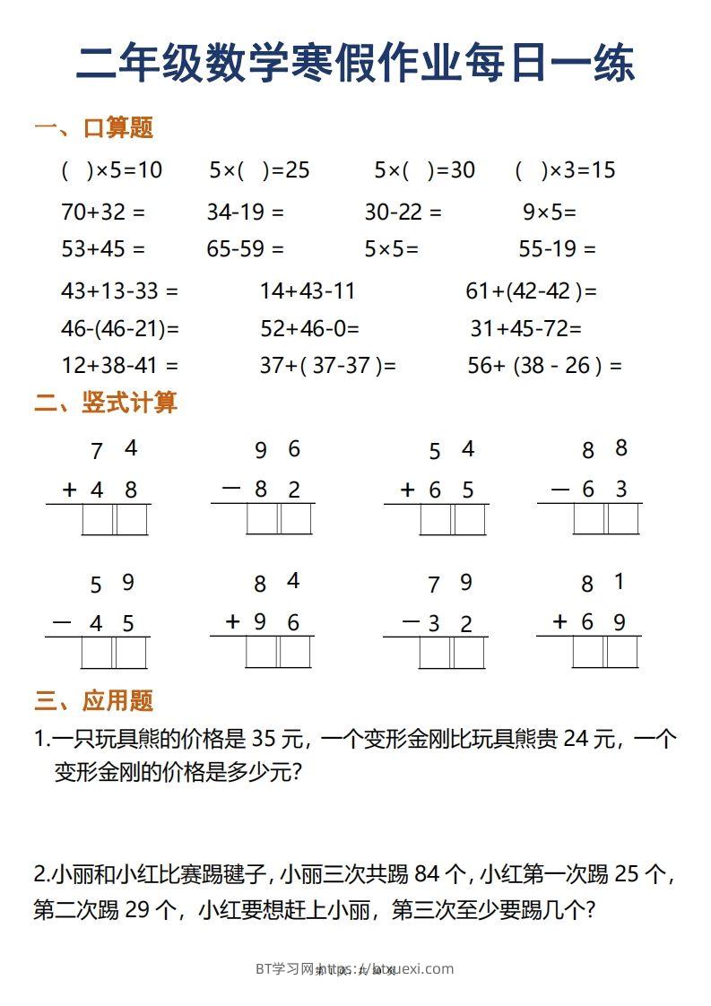 二年级下册数学寒假作业每日一练30天口算竖式应用题（30页）-BT学习网