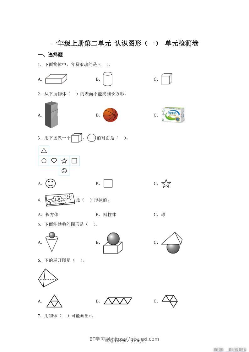冀教版数学一年级上册第二单元《认识图形（一）》单元检测卷-BT学习网