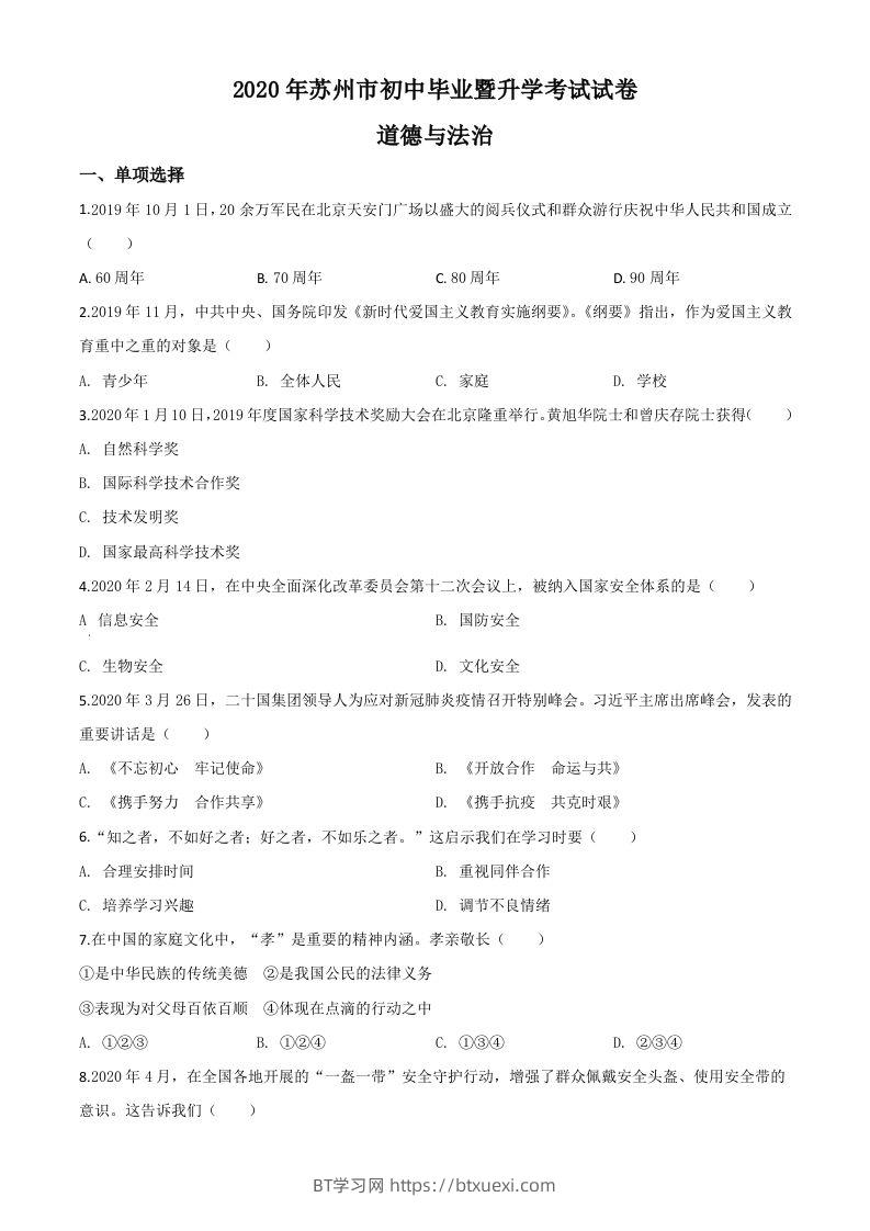 江苏省苏州市2020年中考道德与法治试题（空白卷）-BT学习网