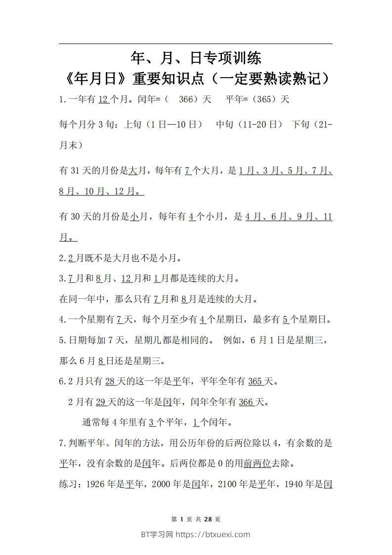 三下数学《年月日专项+答案》-BT学习网