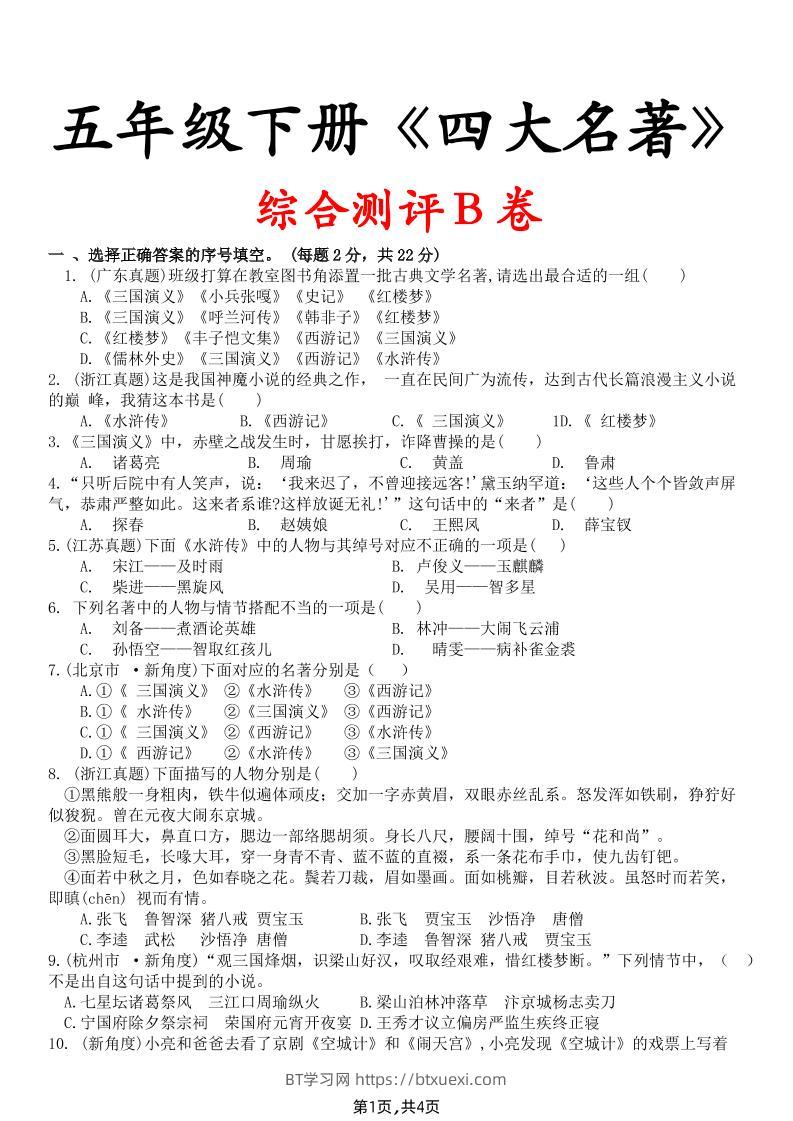 【《四大名著》综合测评B卷】五下语文-BT学习网