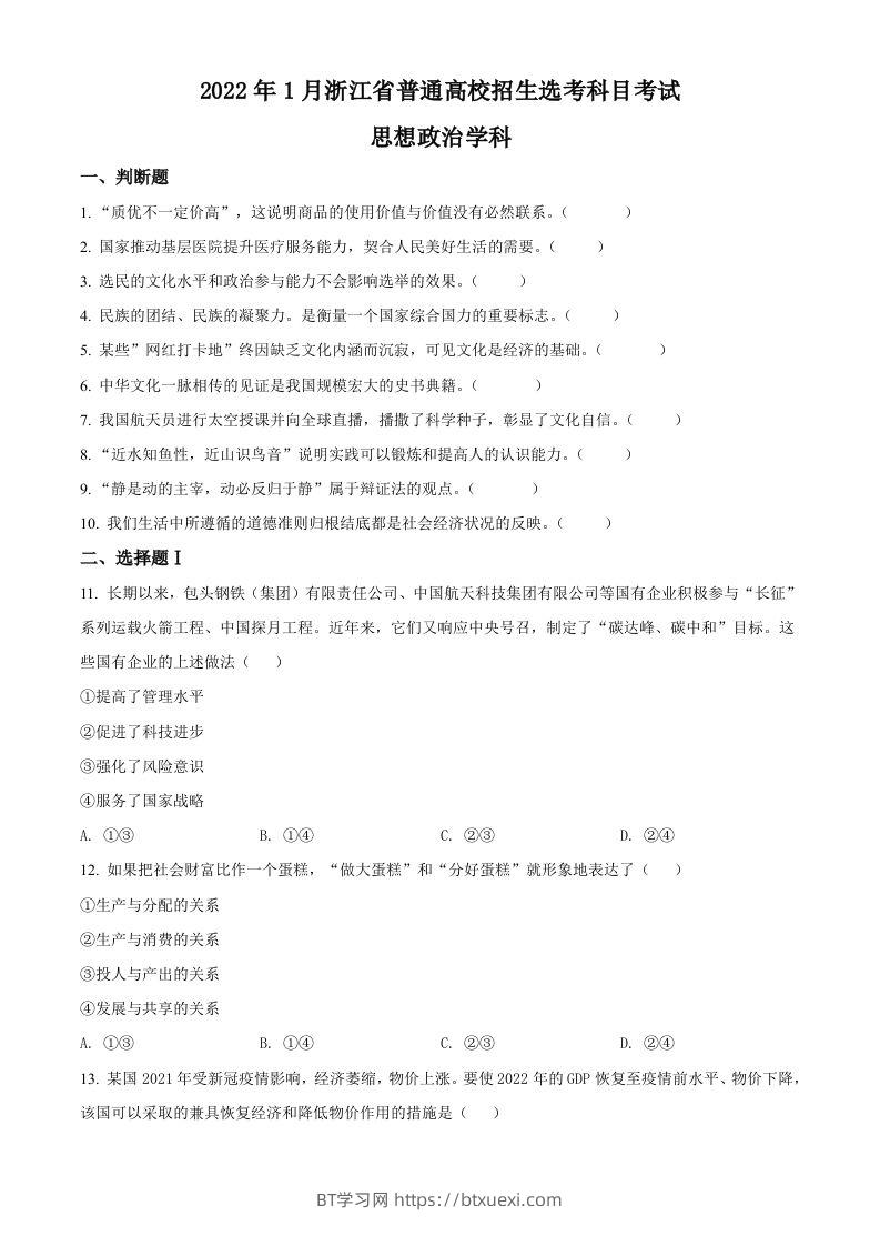 图片[1]-2022年高考政治试卷（浙江）（1月）（空白卷）-BT学习网