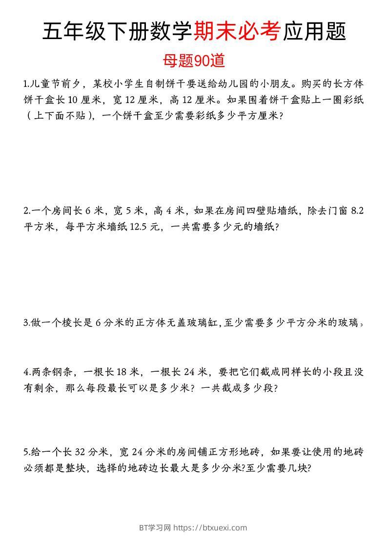 五下数学【期末必考应用题母题90道（含答案）】-BT学习网