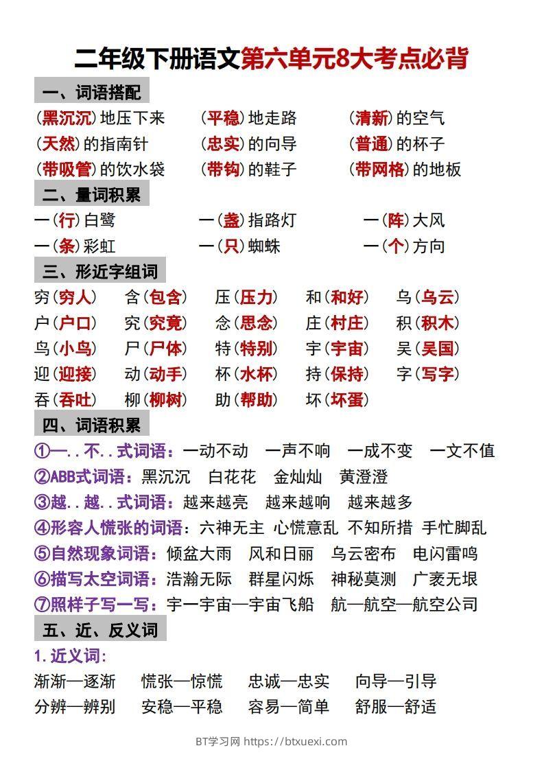 二年级下册语文第六单元8大考点必背-BT学习网