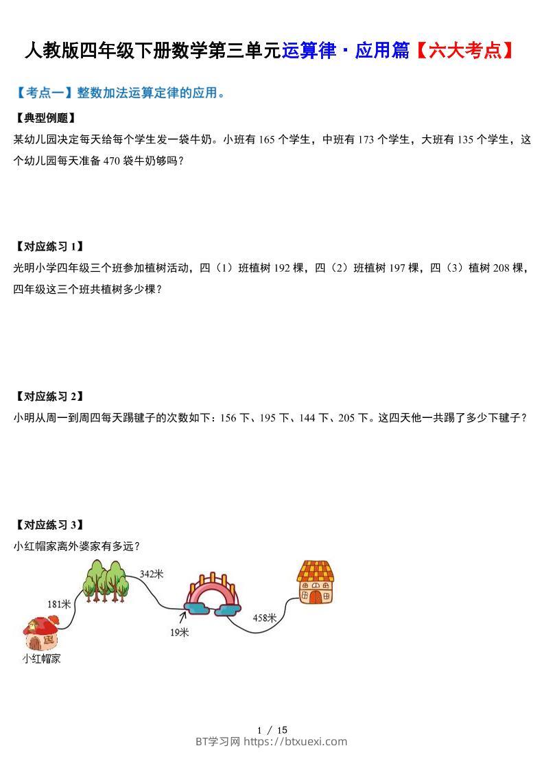 人教四下数学-第三单元运算律·实践应用篇【六大考点】-含答案‘-BT学习网