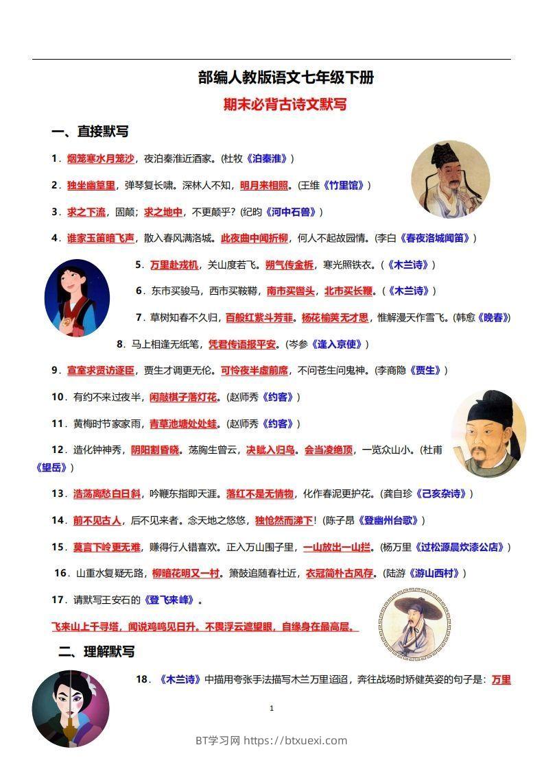 部编人教版语文七年级下册必背古诗文默写-BT学习网