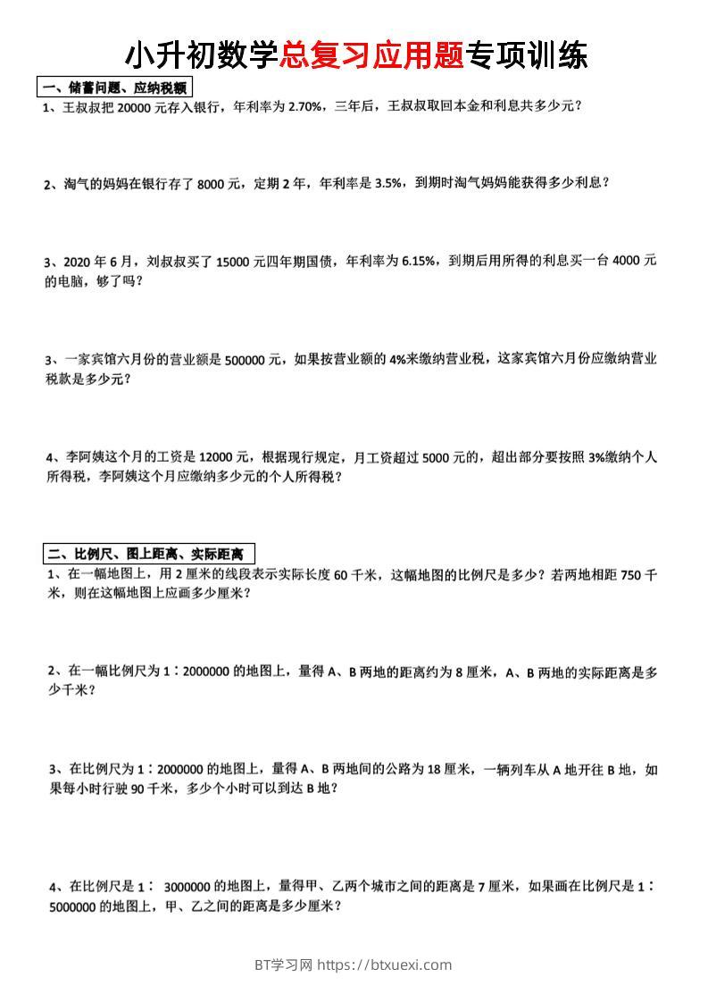 小升初数学【总复习应用题】-BT学习网