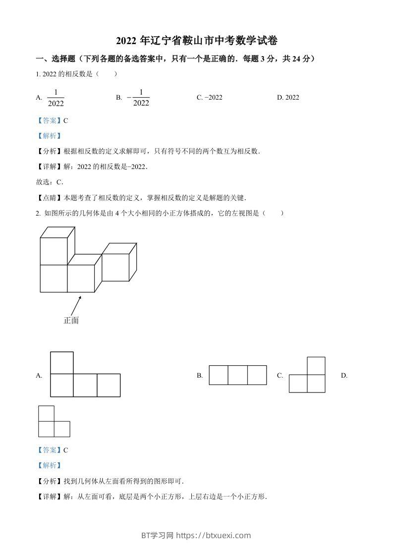 2022年辽宁省鞍山市中考数学真题（含答案）-BT学习网