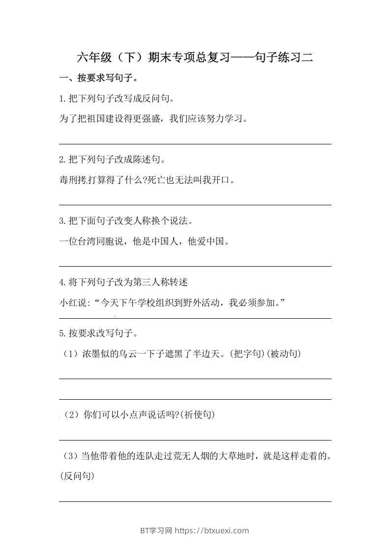 六年级语文下册期末句子专项训练（二）（含答案）（部编版）-BT学习网