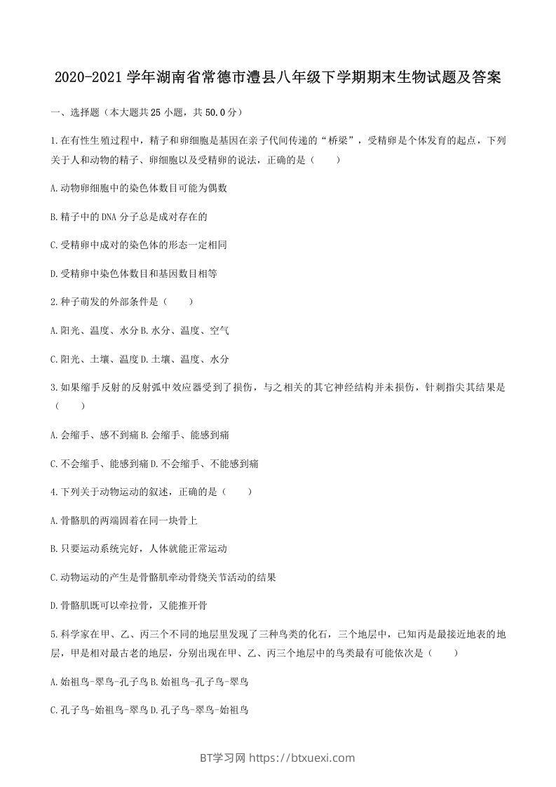 2020-2021学年湖南省常德市澧县八年级下学期期末生物试题及答案(Word版)-BT学习网