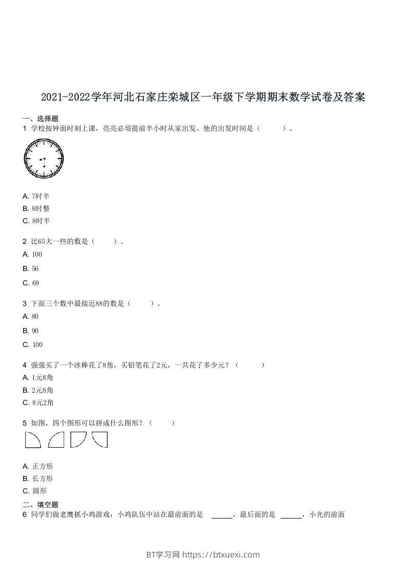 2021-2022学年河北石家庄栾城区一年级下学期期末数学试卷及答案(Word版)-BT学习网