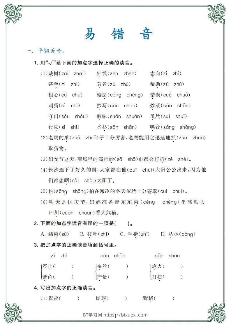 【归类复习】二上语文(1)-BT学习网