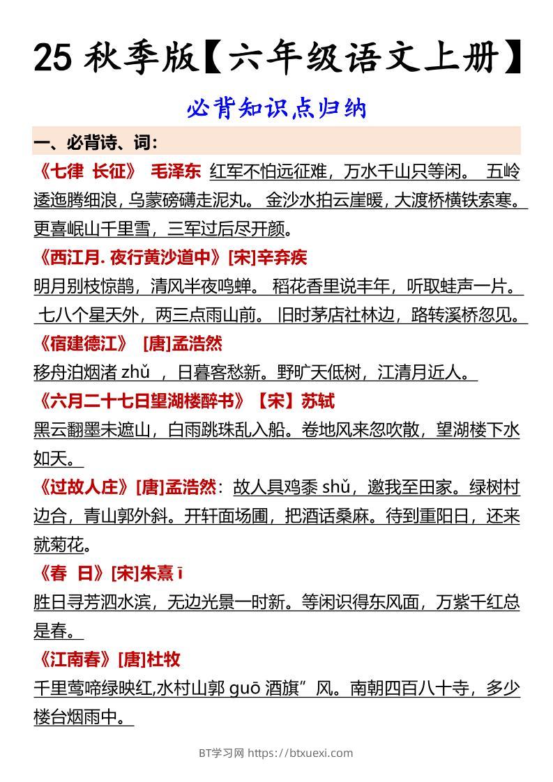 【2025秋新版】【六年级语文上册】必背知识点归纳-BT学习网
