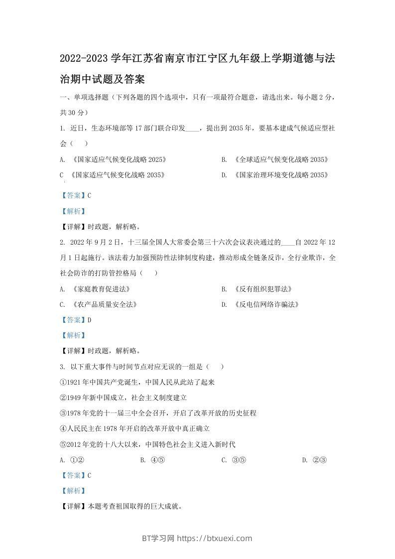 2022-2023学年江苏省南京市江宁区九年级上学期道德与法治期中试题及答案(Word版)-BT学习网