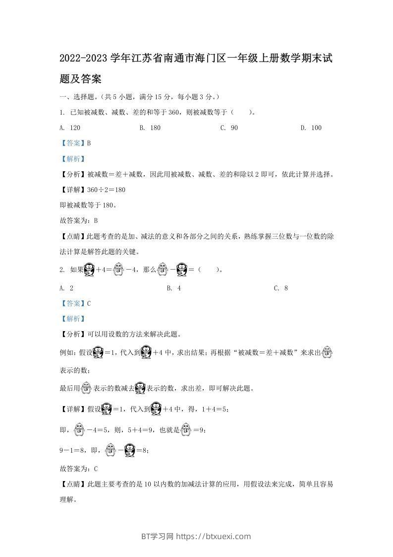 2022-2023学年江苏省南通市海门区一年级上册数学期末试题及答案(Word版)-BT学习网