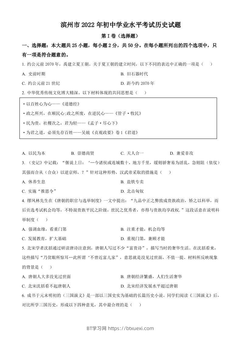 2022年山东省滨州市中考历史真题（空白卷）-BT学习网