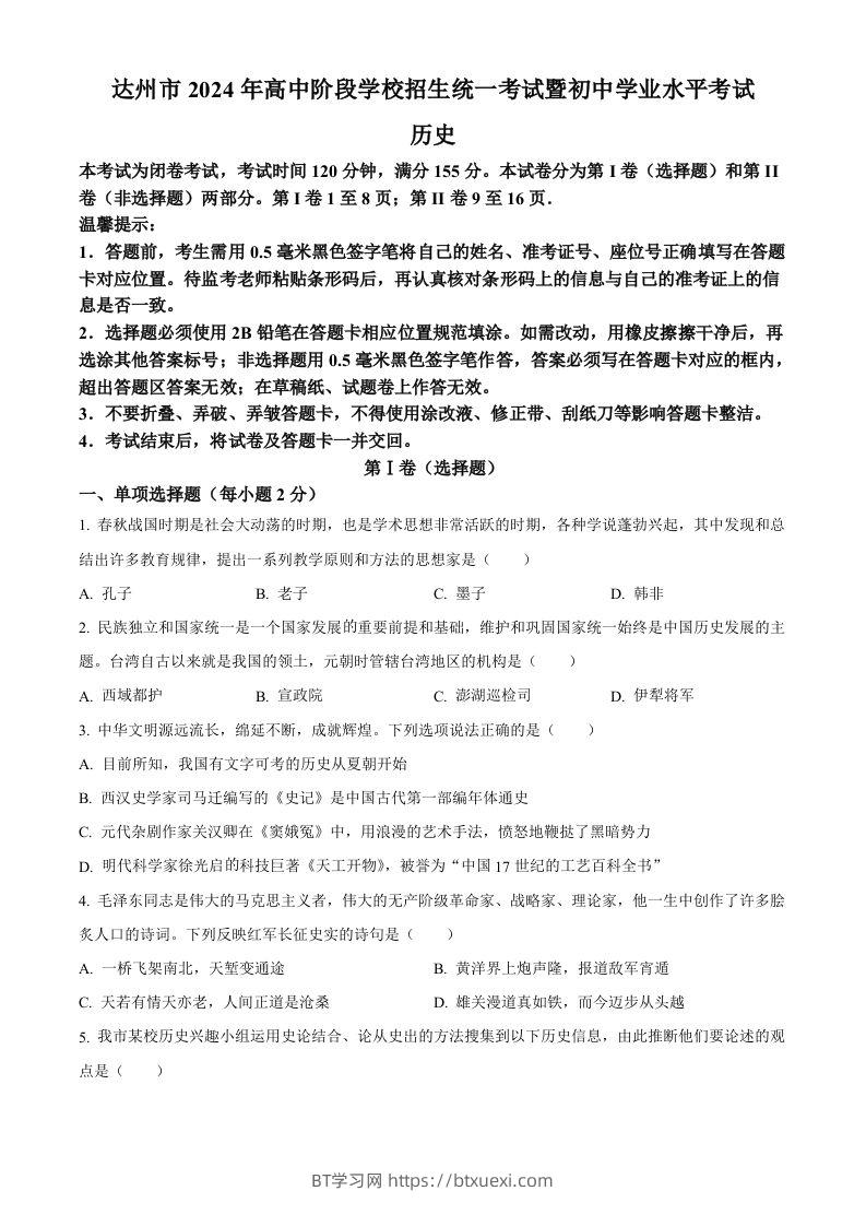 2024年四川省达州市中考历史真题（空白卷）-BT学习网