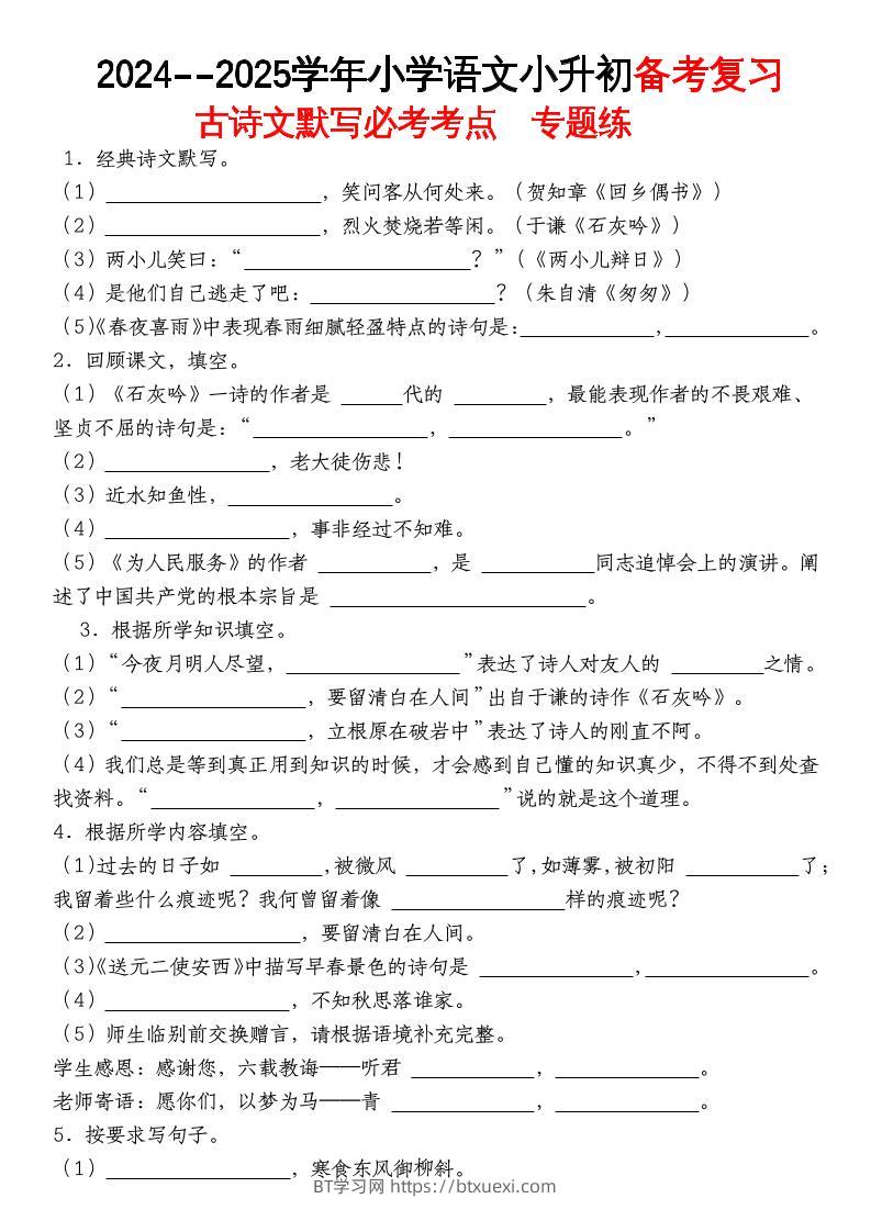 《小升初语文备考复习古诗文默写必考考点》-BT学习网