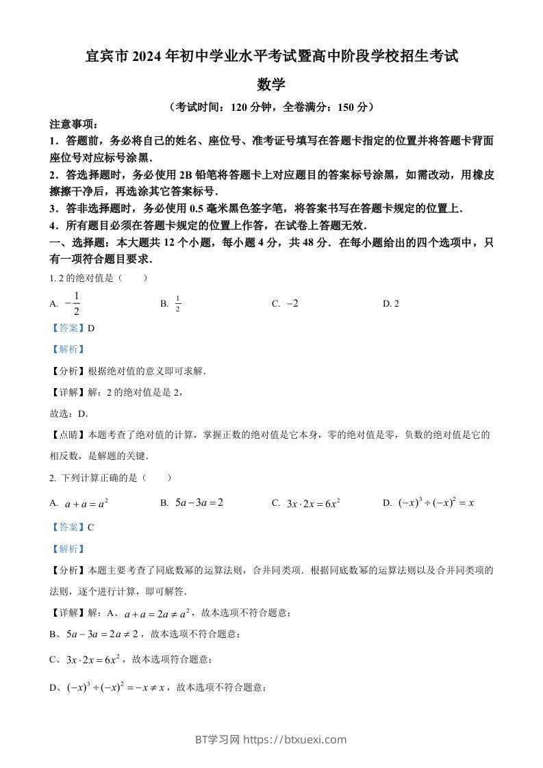 2024年四川省宜宾市中考数学试题（含答案）-BT学习网