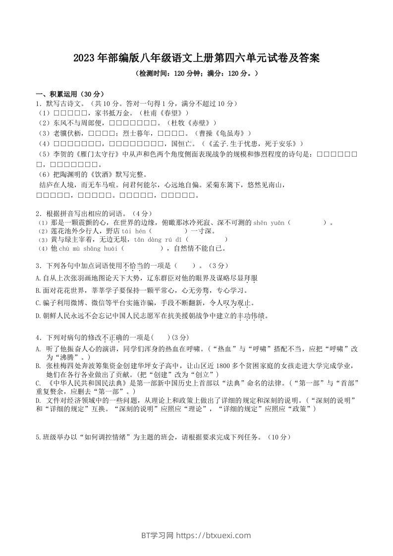 2023年部编版八年级语文上册第四六单元试卷及答案(Word版)-BT学习网