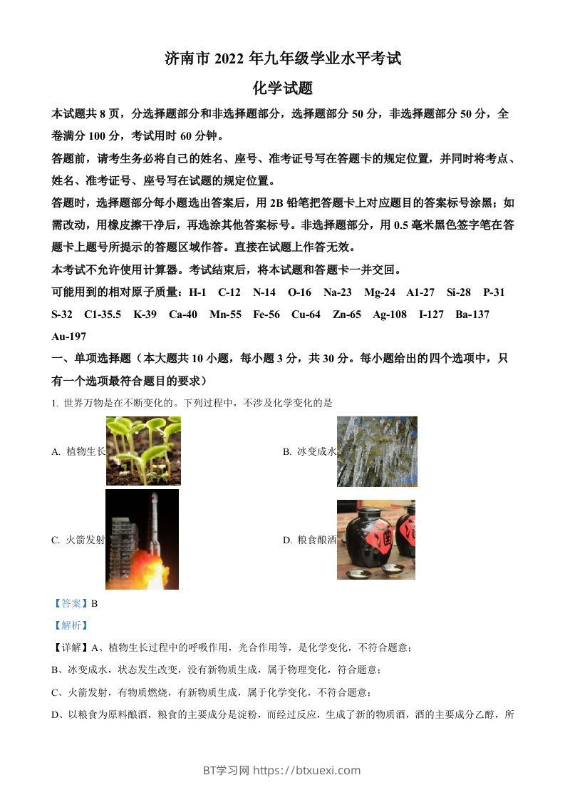 2022年山东省济南市中考化学真题（含答案）-BT学习网