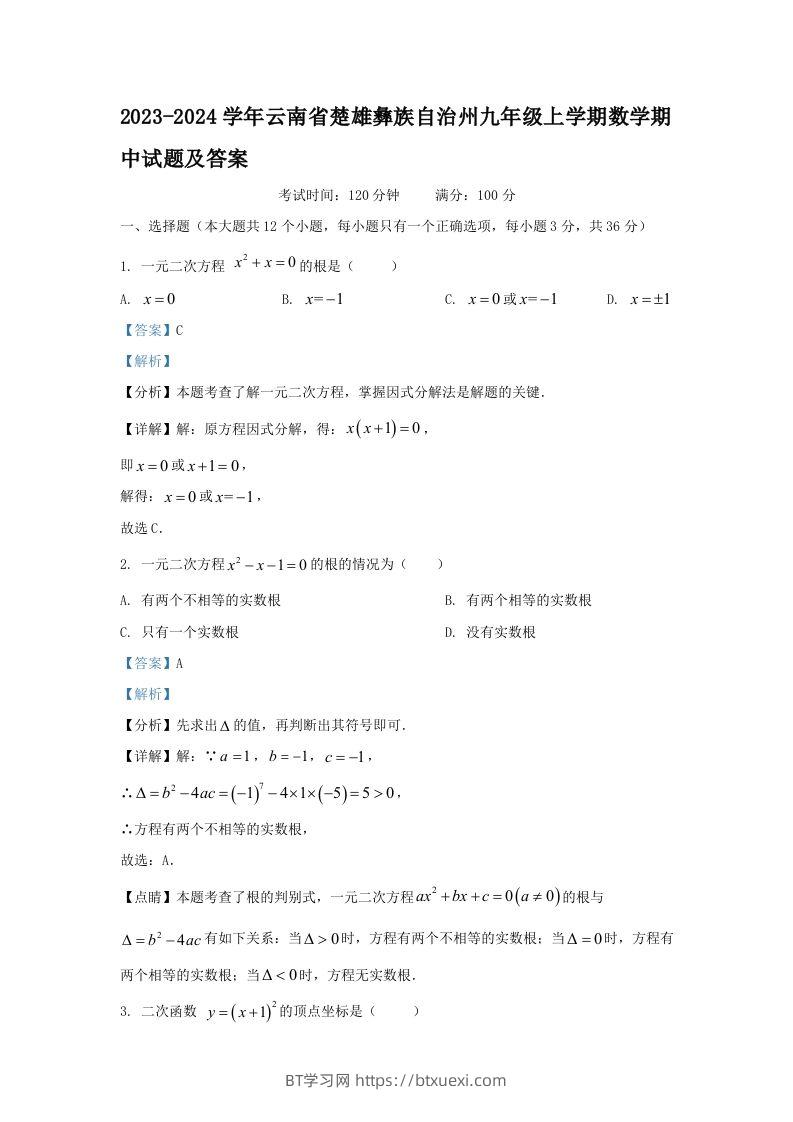 2023-2024学年云南省楚雄彝族自治州九年级上学期数学期中试题及答案(Word版)-BT学习网