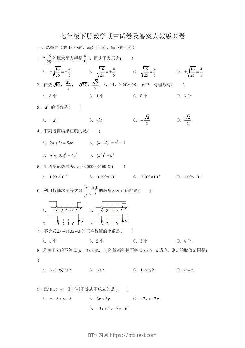 七年级下册数学期中试卷及答案人教版C卷(Word版)-BT学习网