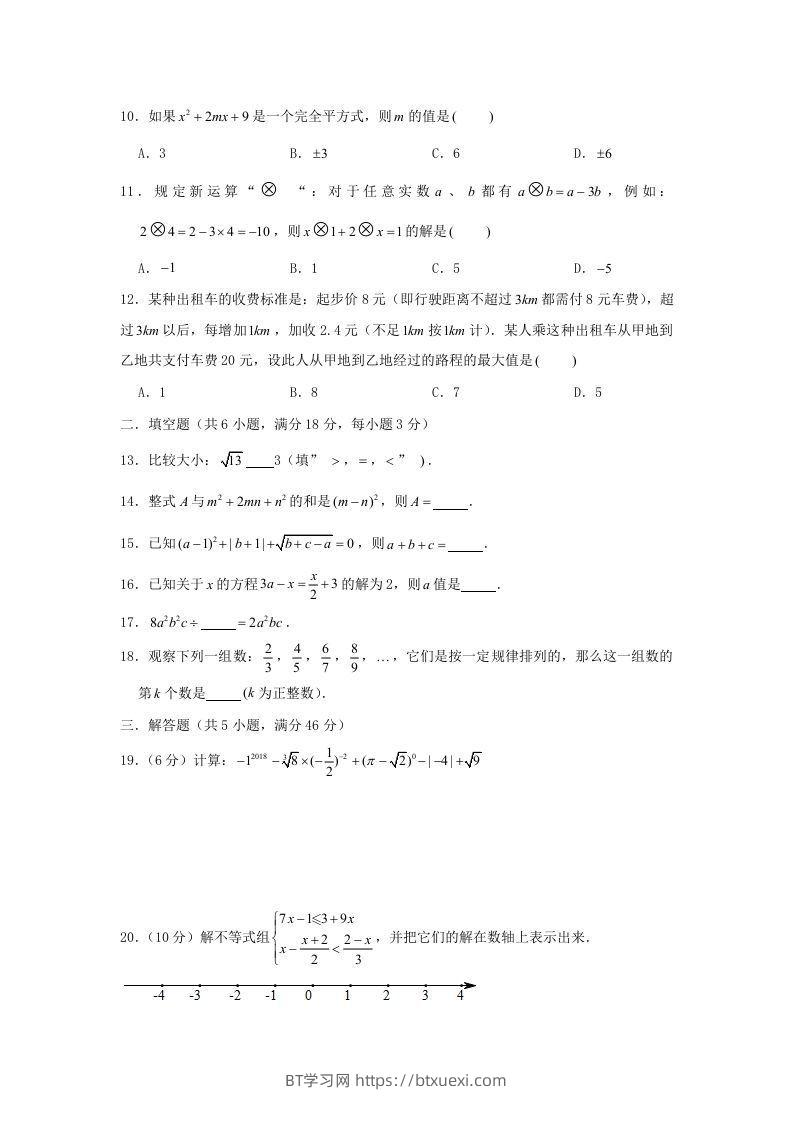 图片[2]-七年级下册数学期中试卷及答案人教版C卷(Word版)-BT学习网