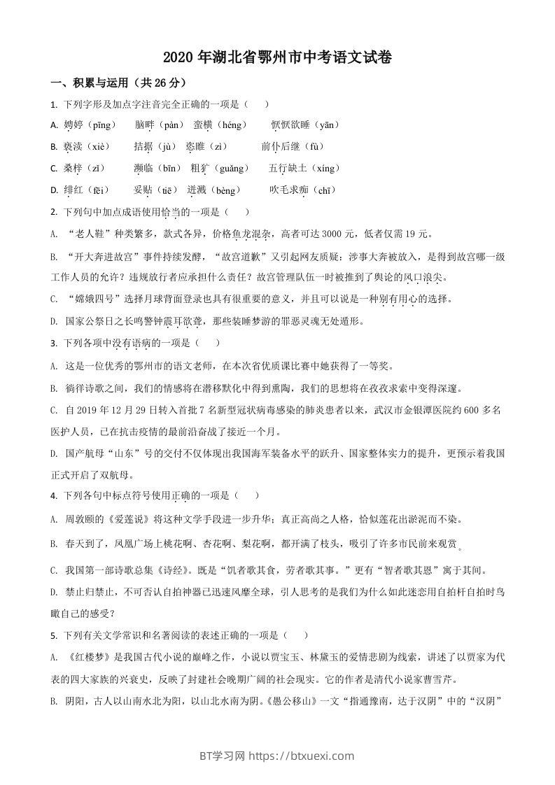 湖北省鄂州市2020年中考语文试题（空白卷）-BT学习网