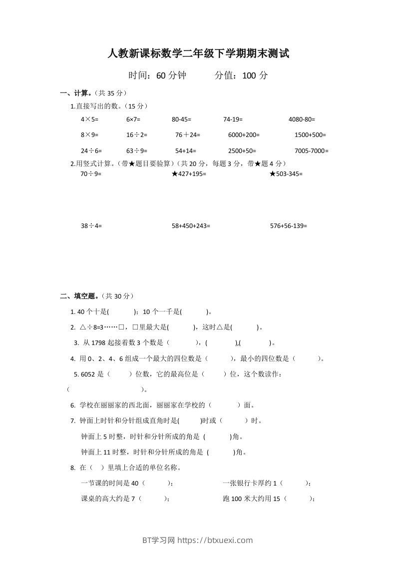 二下人教版数学期末测试卷2-BT学习网