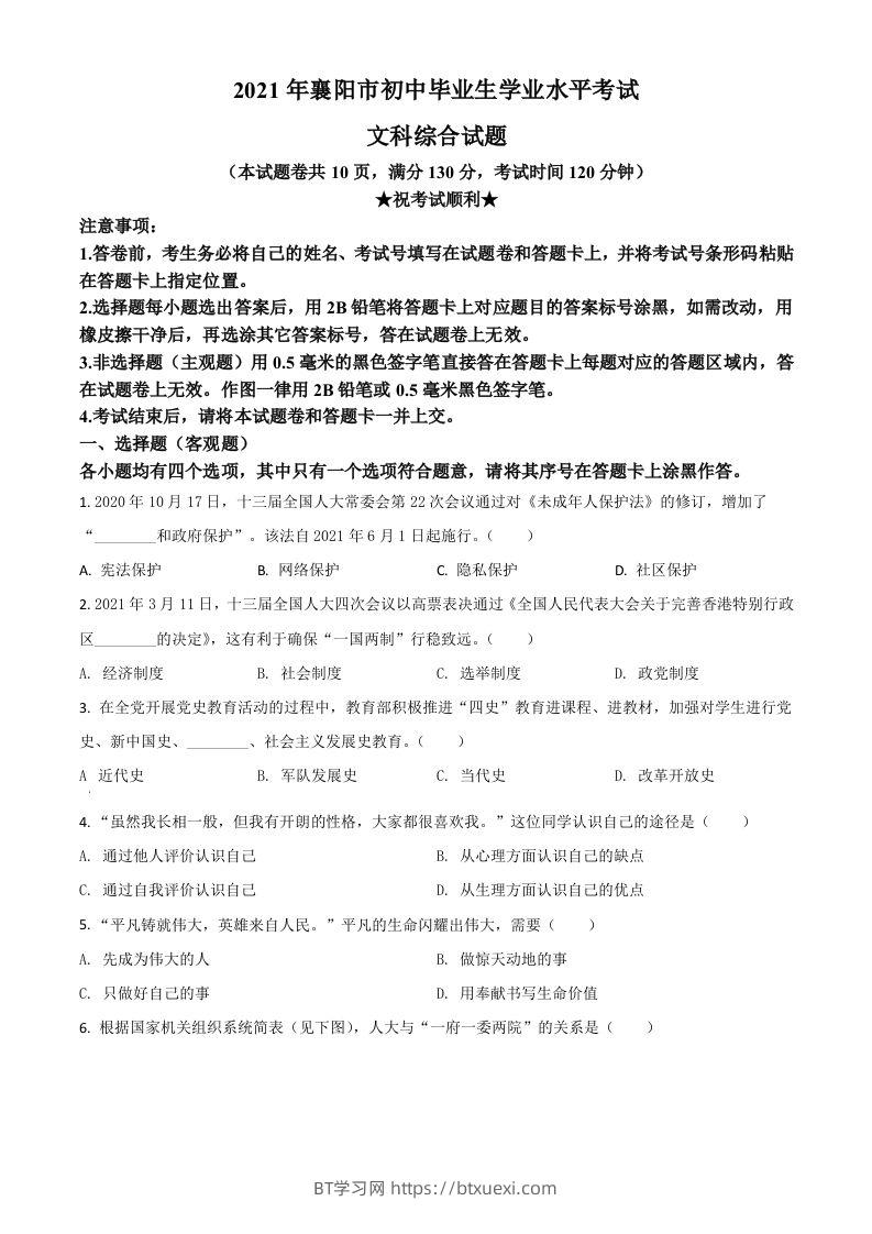 湖北省襄阳市2021年中考道德与法治真题（空白卷）-BT学习网