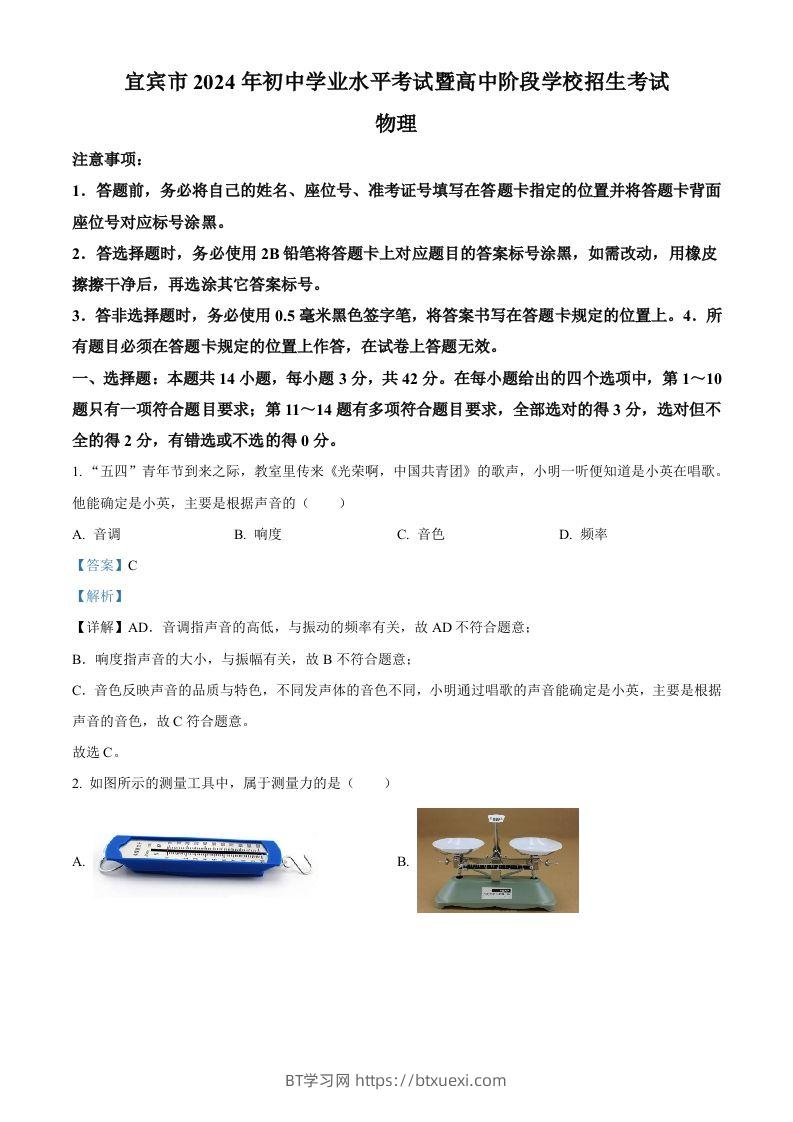 2024年四川省宜宾市中考物理试题（含答案）-BT学习网