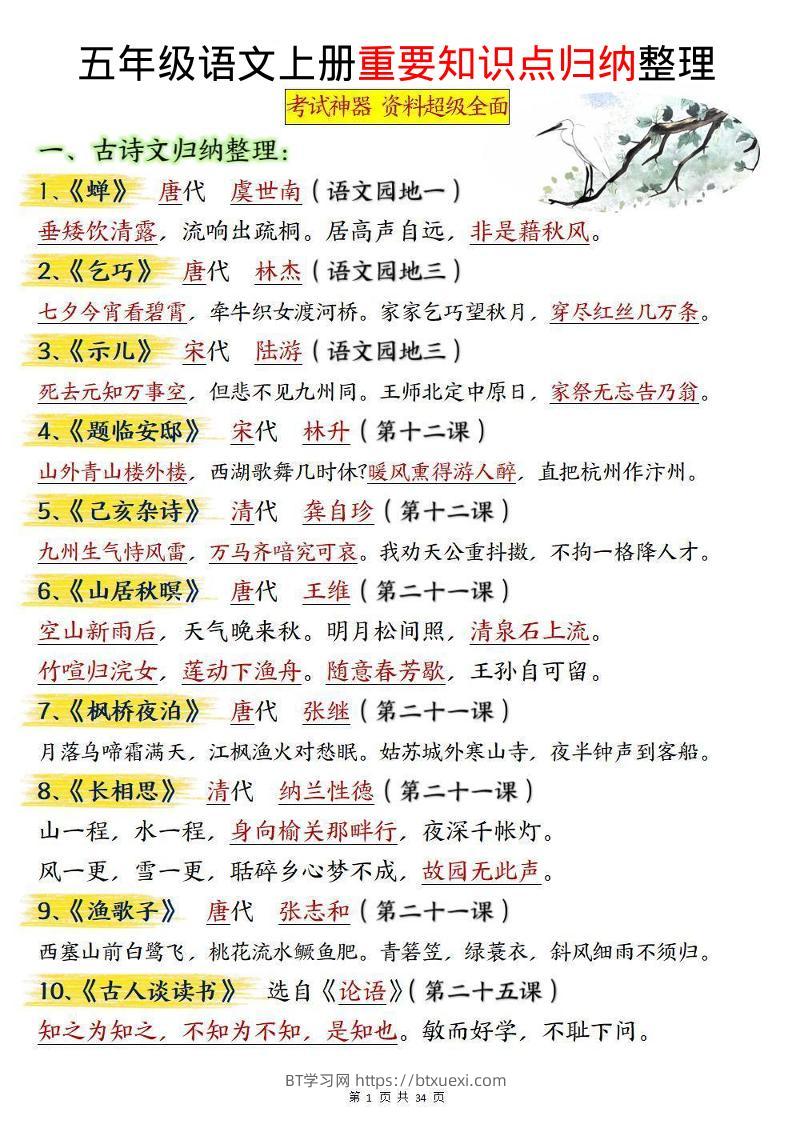 五上语文重要知识点归纳整理（共34页）-BT学习网