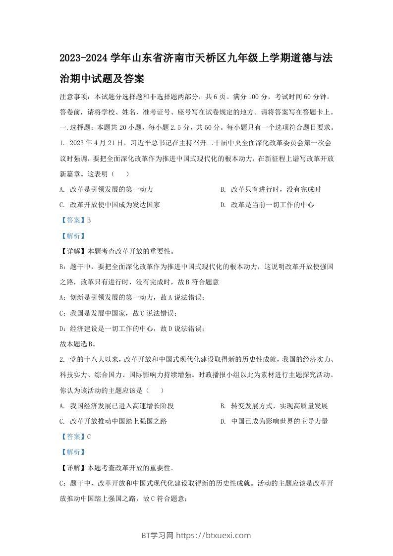 2023-2024学年山东省济南市天桥区九年级上学期道德与法治期中试题及答案(Word版)-BT学习网