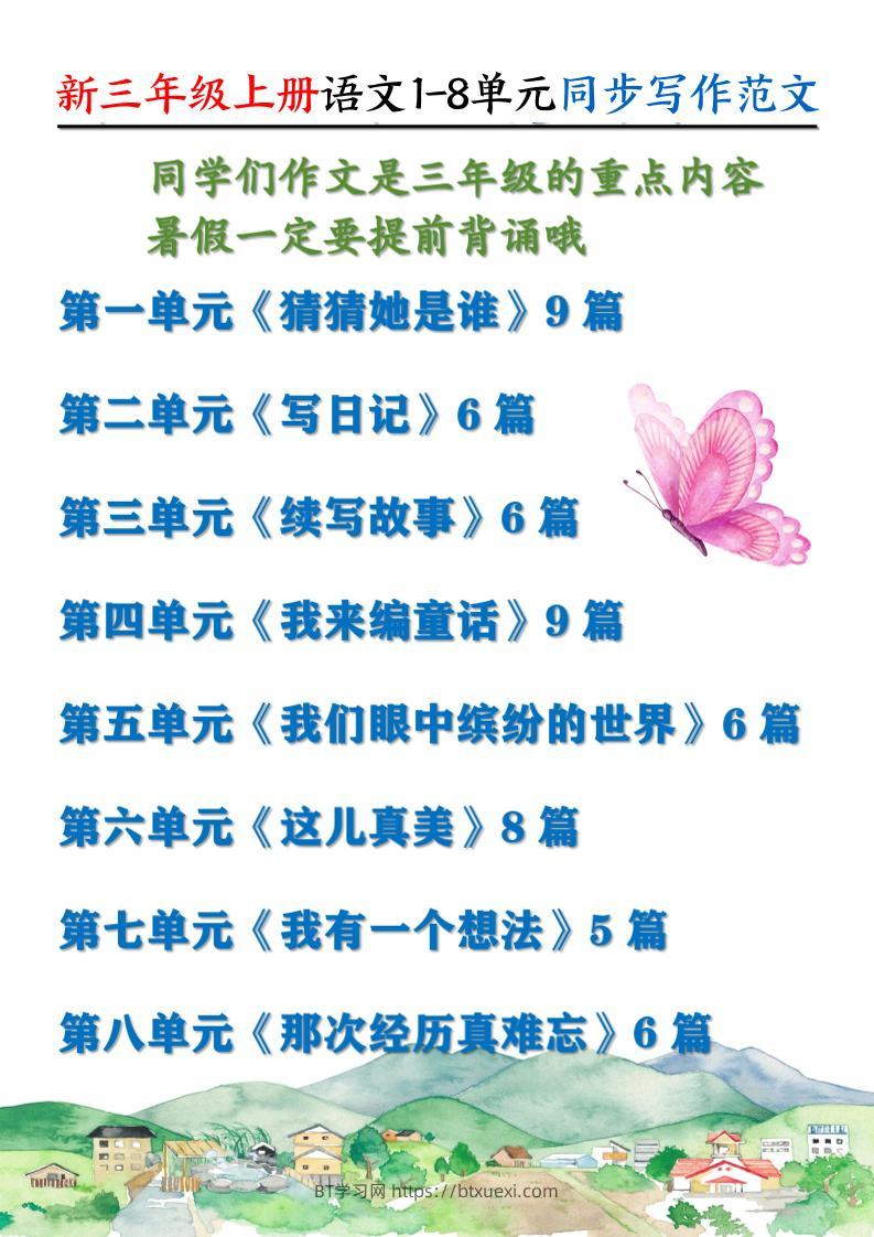 新三上语文1-8单元同步写作范文55篇（56页）-BT学习网