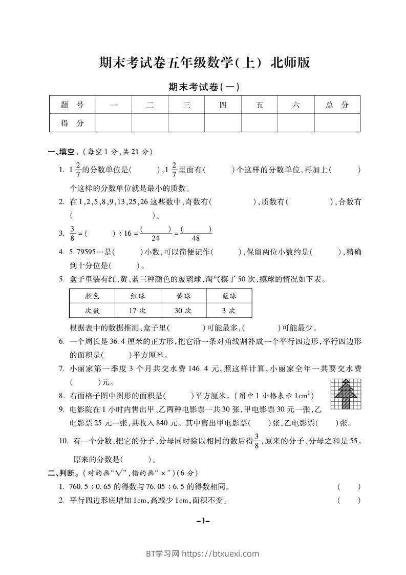 五上北师版数学【期末精选卷】-BT学习网