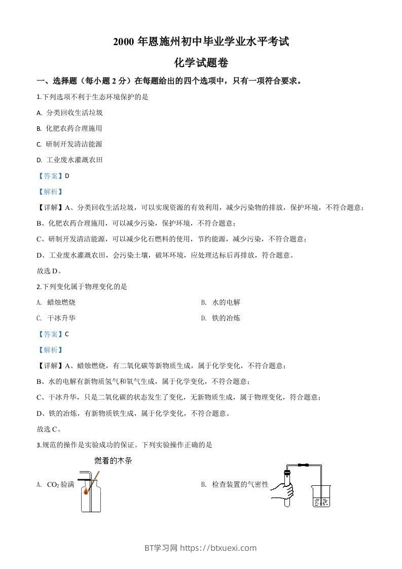 湖北省恩施州2020年中考化学试题（含答案）-BT学习网
