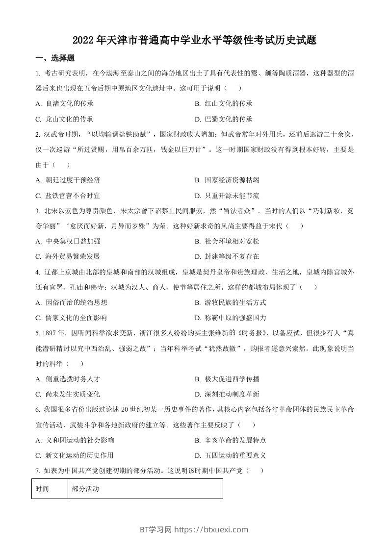 2022年高考历史试卷（天津）（空白卷）-BT学习网